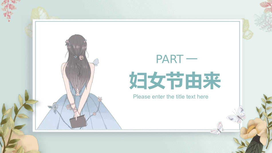 妇女节主题课件模板 (10).pptx_第3页