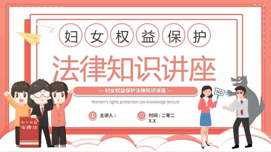 妇女节权益保护法法律讲座主题 (84).pptx_第1页