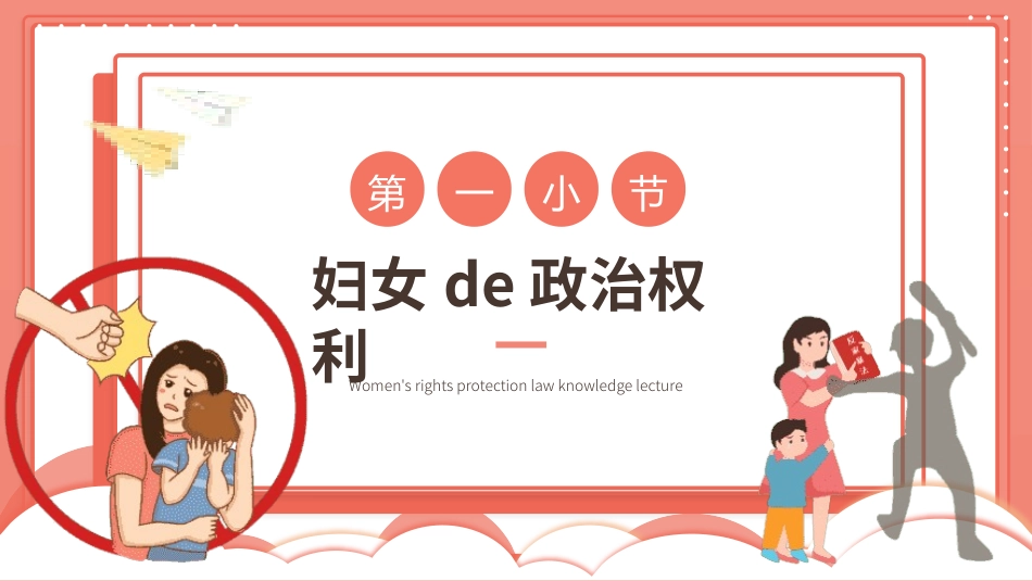 妇女节权益保护法法律讲座主题 (84).pptx_第3页