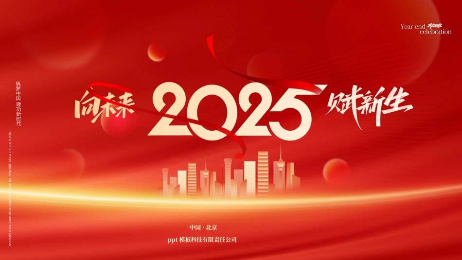 红色城市剪影背景的“向未来赋新生”工作总结新年计划PPT模板下载.pptx_第1页
