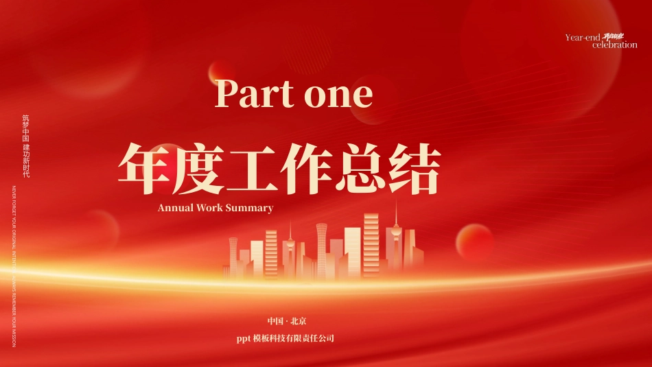 红色城市剪影背景的“向未来赋新生”工作总结新年计划PPT模板下载.pptx_第3页