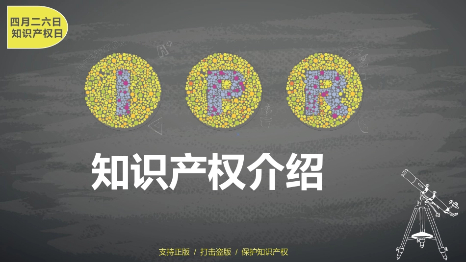 世界知识产权日 知识产权保护课件 (28).pptx_第1页
