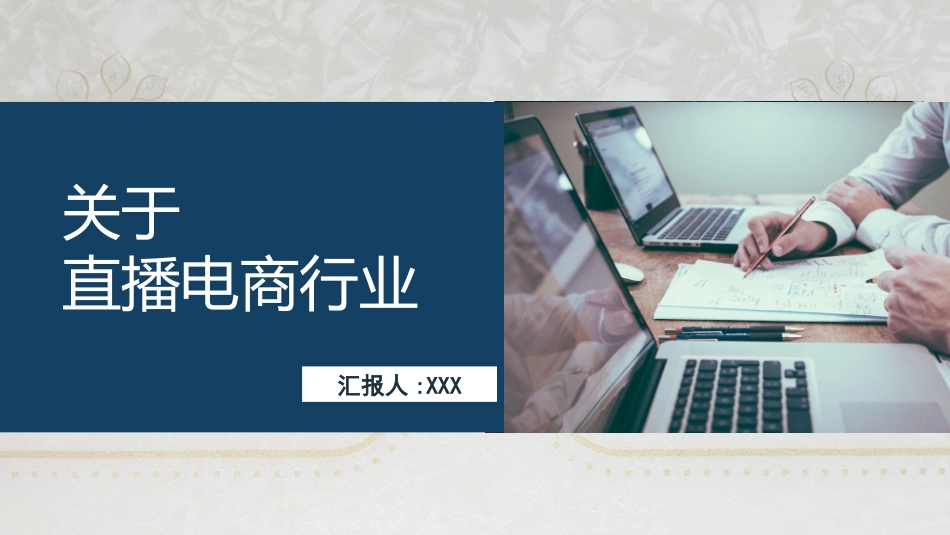 直播带货 直播主题模板 (30).pptx_第1页