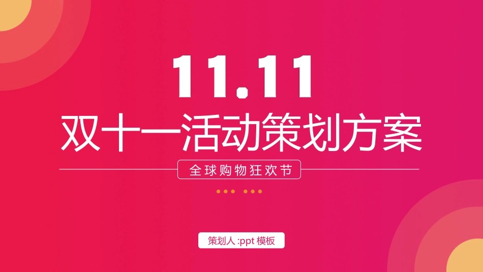 粉红渐变“11.11全球购物狂欢节”双十一活动策划方案PPT模板(1).pptx_第1页