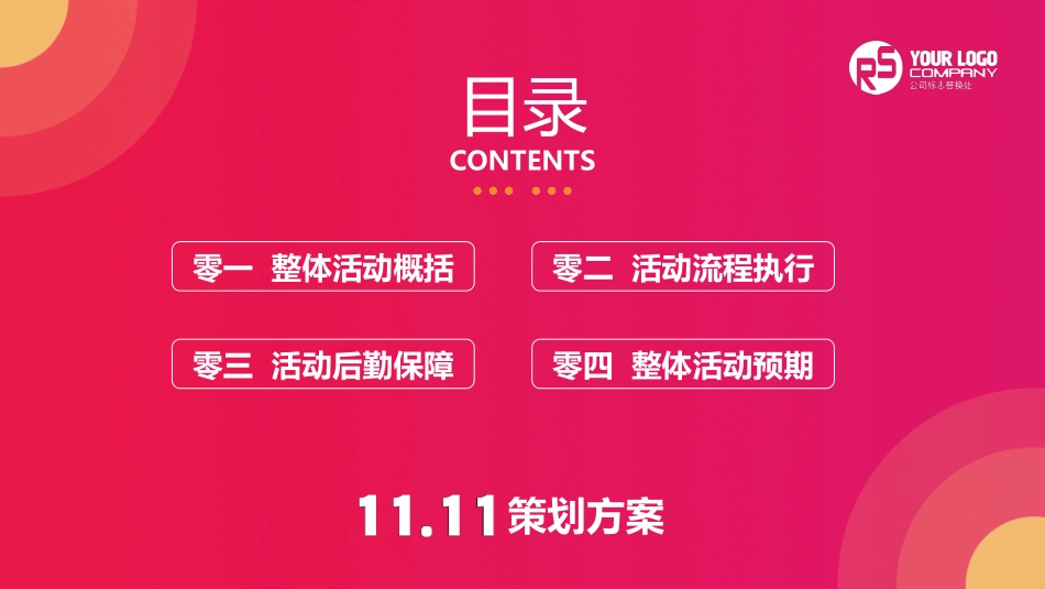 粉红渐变“11.11全球购物狂欢节”双十一活动策划方案PPT模板(1).pptx_第2页