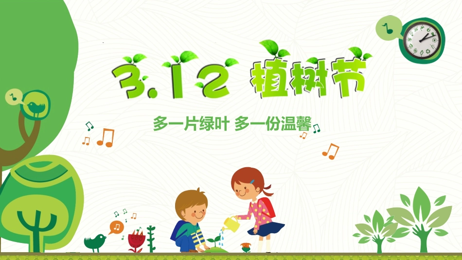 植树节主题班会课件 (31).pptx_第1页