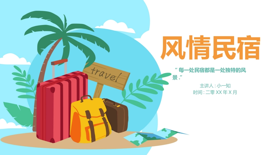 民宿通用介绍模板2款29.pptx_第1页