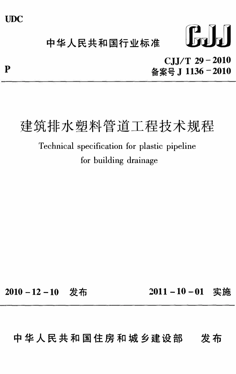 CJJT29-2010 建筑排水塑料管道工程技术规程.pdf_第1页