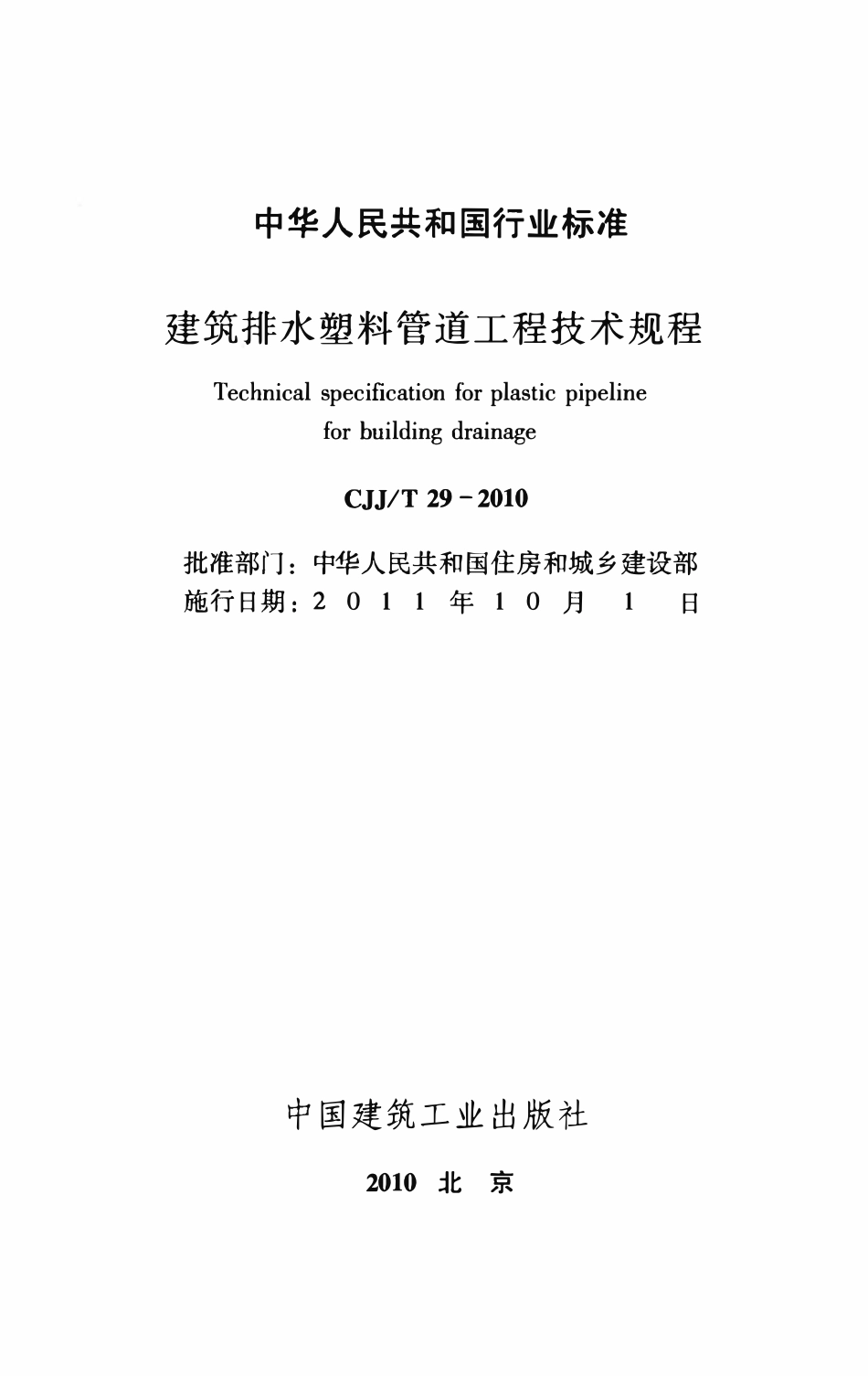 CJJT29-2010 建筑排水塑料管道工程技术规程.pdf_第2页
