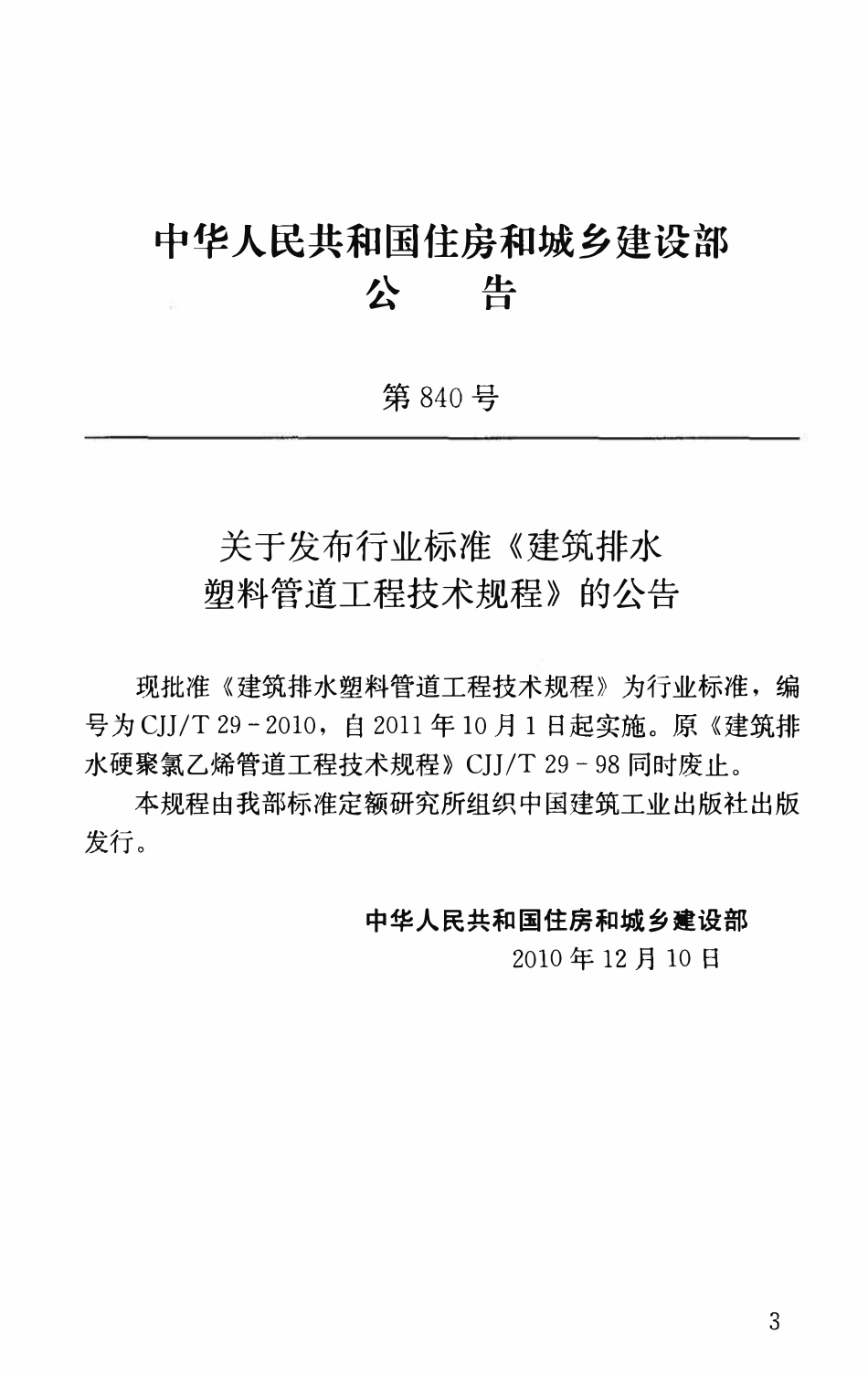 CJJT29-2010 建筑排水塑料管道工程技术规程.pdf_第3页