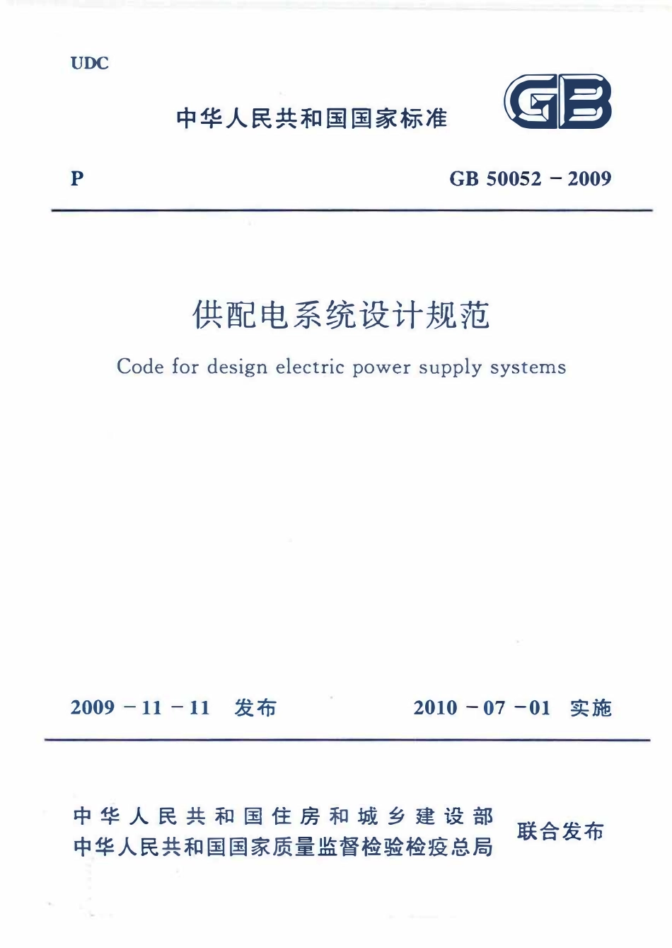 GB50052-2009 供配电系统设计规范.pdf_第1页