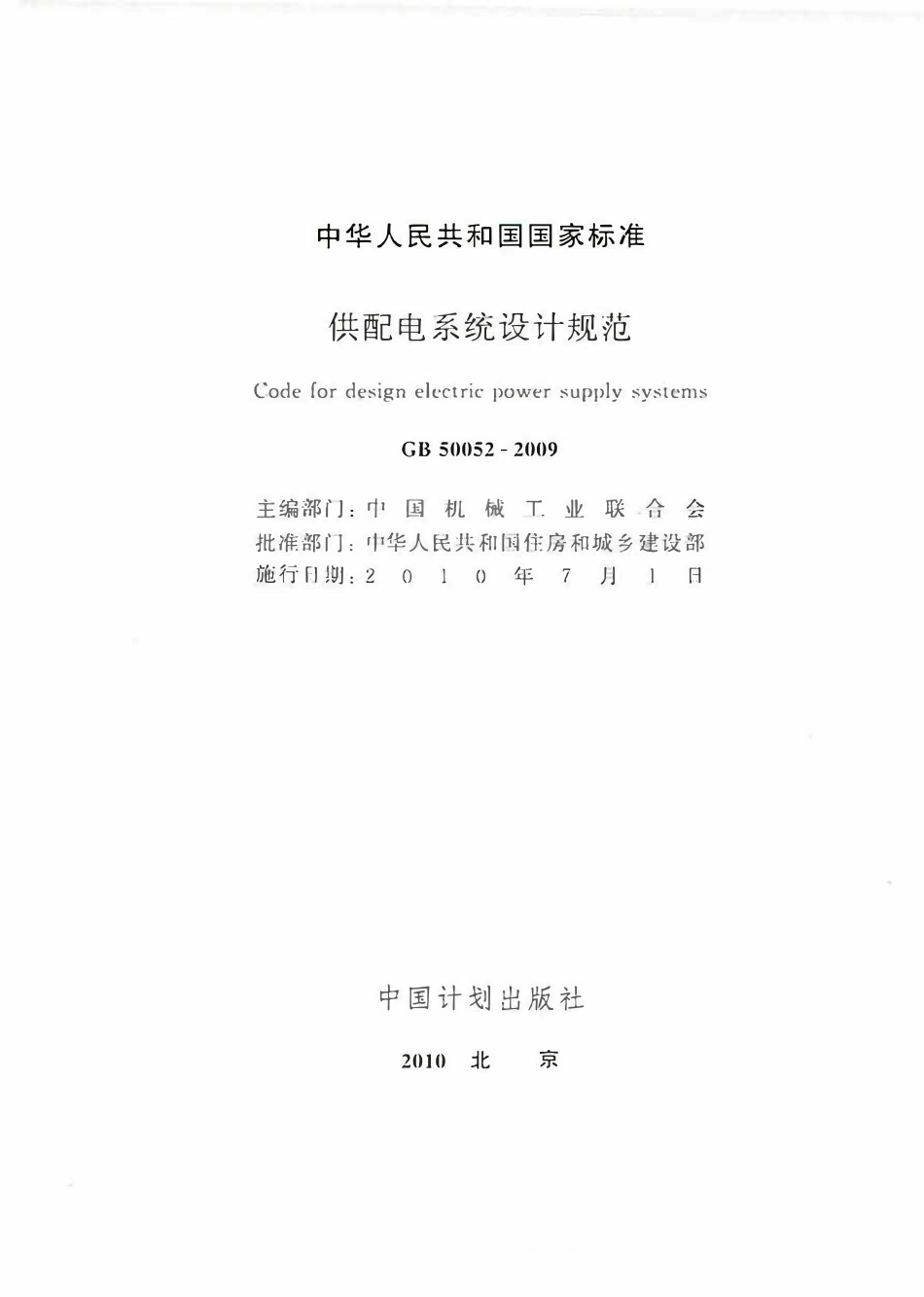 GB50052-2009 供配电系统设计规范.pdf_第2页