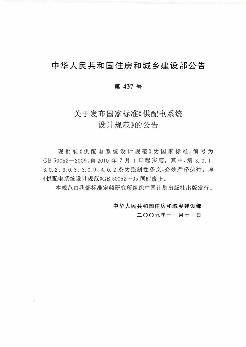 GB50052-2009 供配电系统设计规范.pdf_第3页