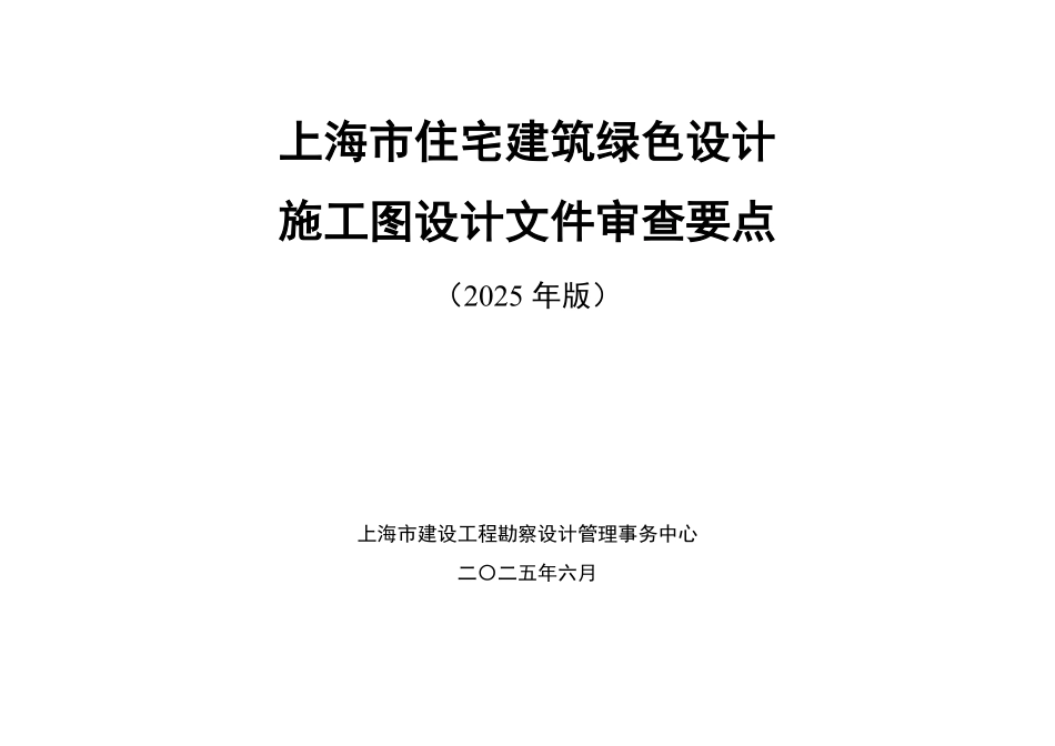 上海市住宅建筑绿色设计施工图设计文件审查要点（2025 年版）.pdf_第1页