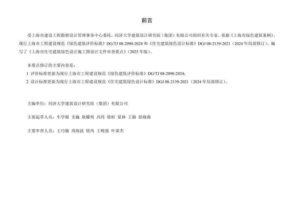 上海市住宅建筑绿色设计施工图设计文件审查要点（2025 年版）.pdf_第2页