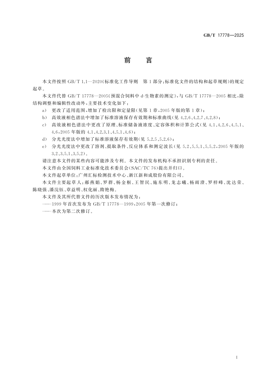 GBT17778-2025 预混合饲料中D-生物素的测定.pdf_第2页