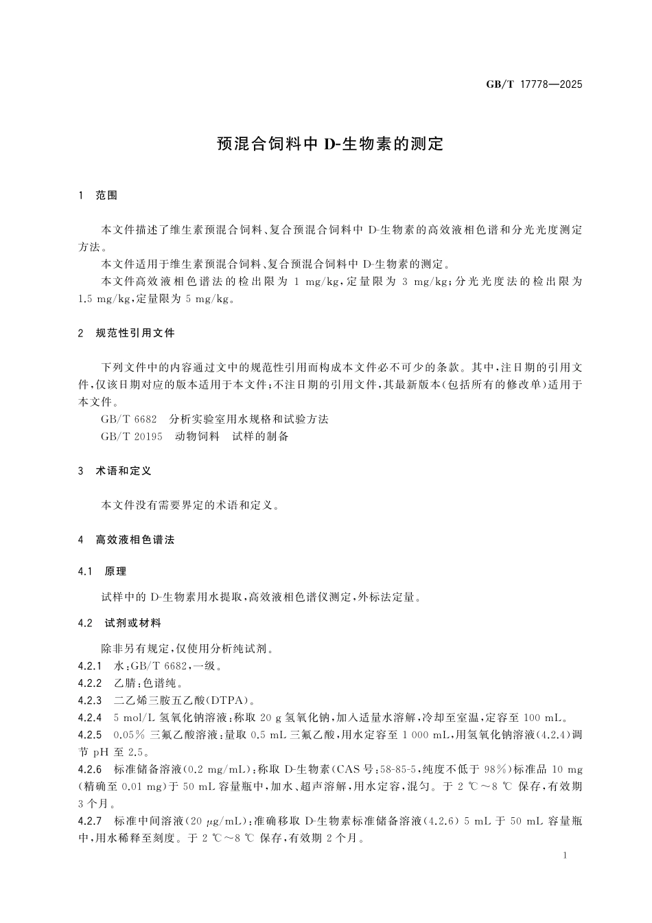 GBT17778-2025 预混合饲料中D-生物素的测定.pdf_第3页