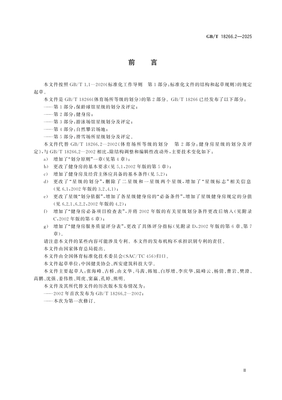 GBT18266.2-2025 体育场所等级的划分 第2部分：健身房.pdf_第3页