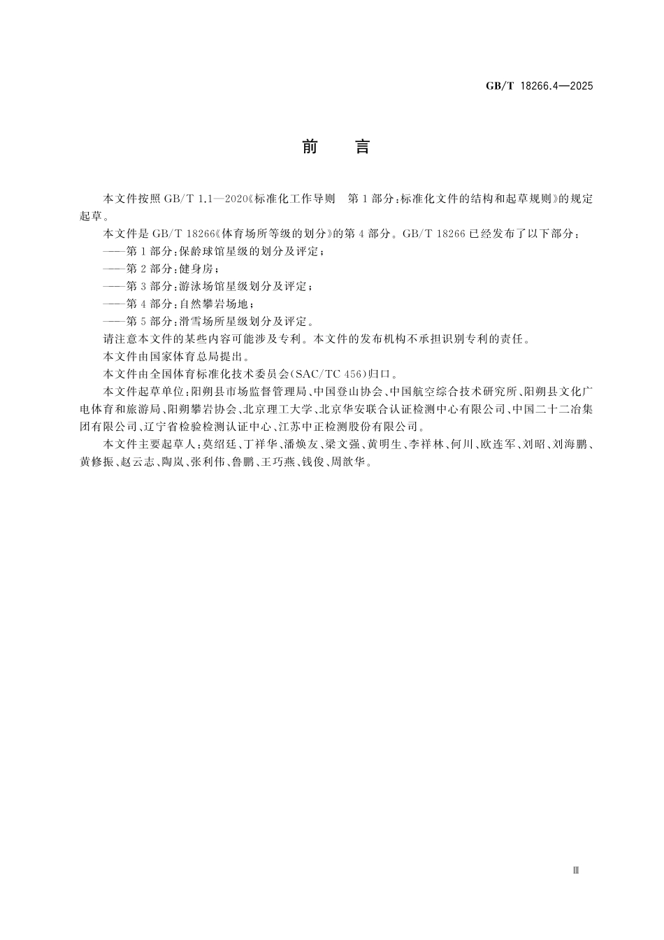 GBT18266.4-2025 体育场所等级的划分 第4部分：自然攀岩场地.pdf_第3页