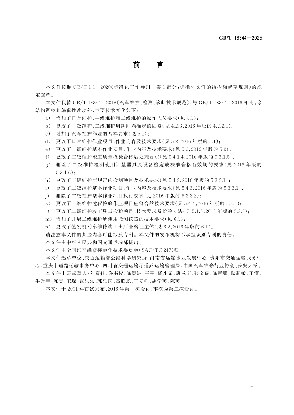 GBT18344-2025 汽车维护、检测、诊断技术规范.pdf_第3页
