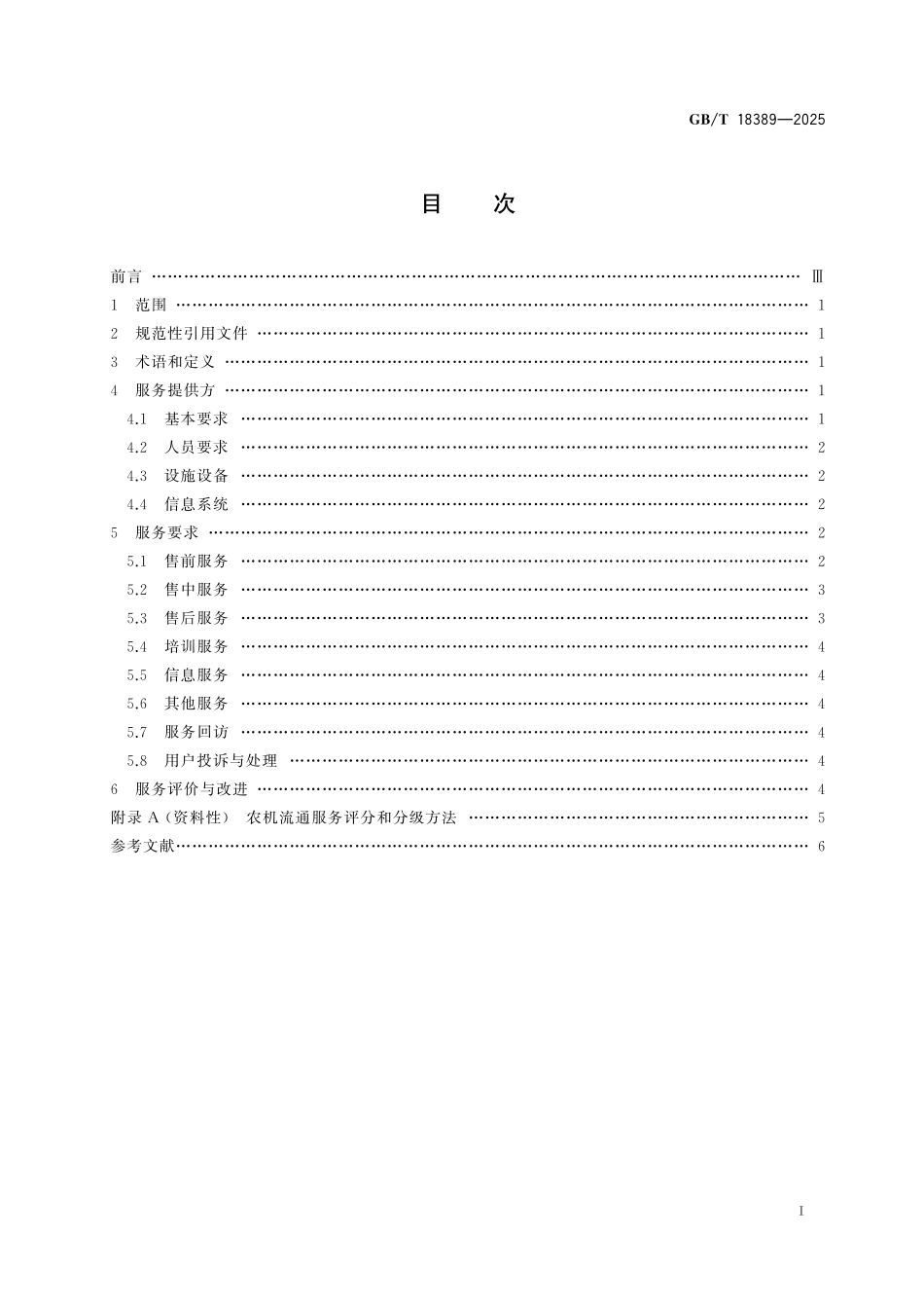 GBT18389-2025 农业机械流通服务要求.pdf_第2页
