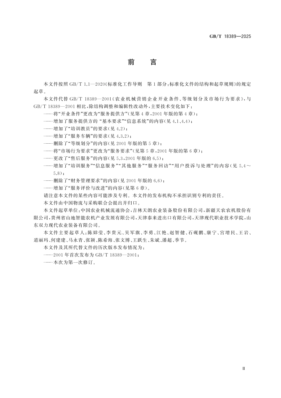 GBT18389-2025 农业机械流通服务要求.pdf_第3页