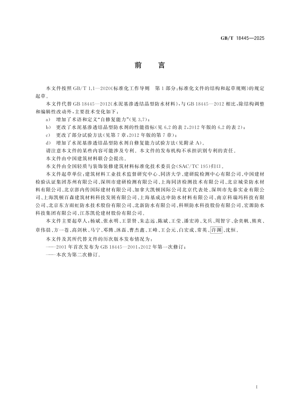 GBT18445-2025 水泥基渗透结晶型防水材料.pdf_第2页
