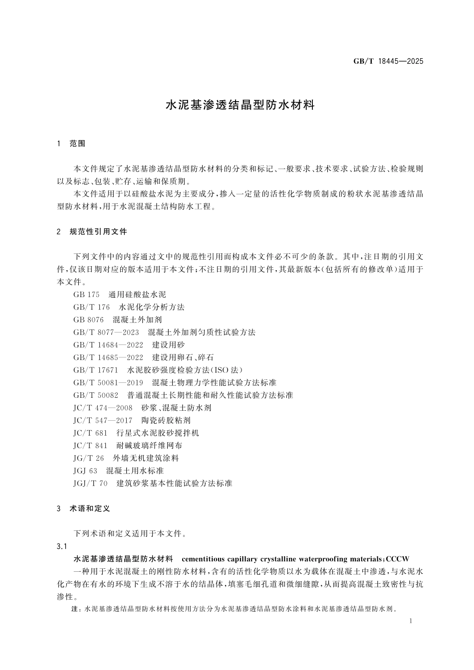 GBT18445-2025 水泥基渗透结晶型防水材料.pdf_第3页