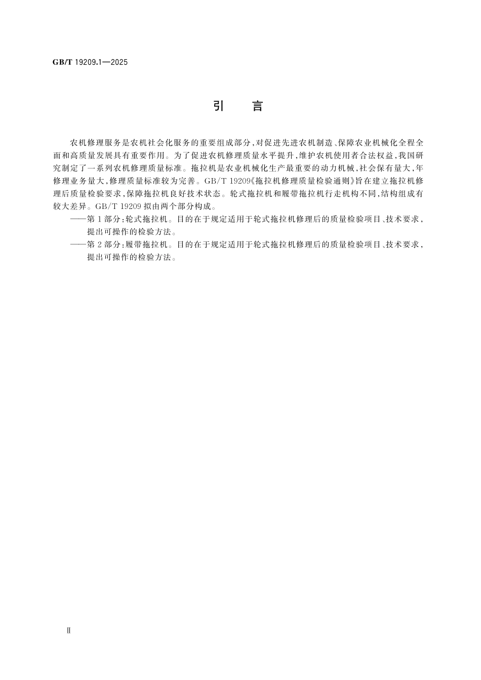 GBT19209.1-2025 拖拉机修理质量检验通则 第1部分：轮式拖拉机.pdf_第3页