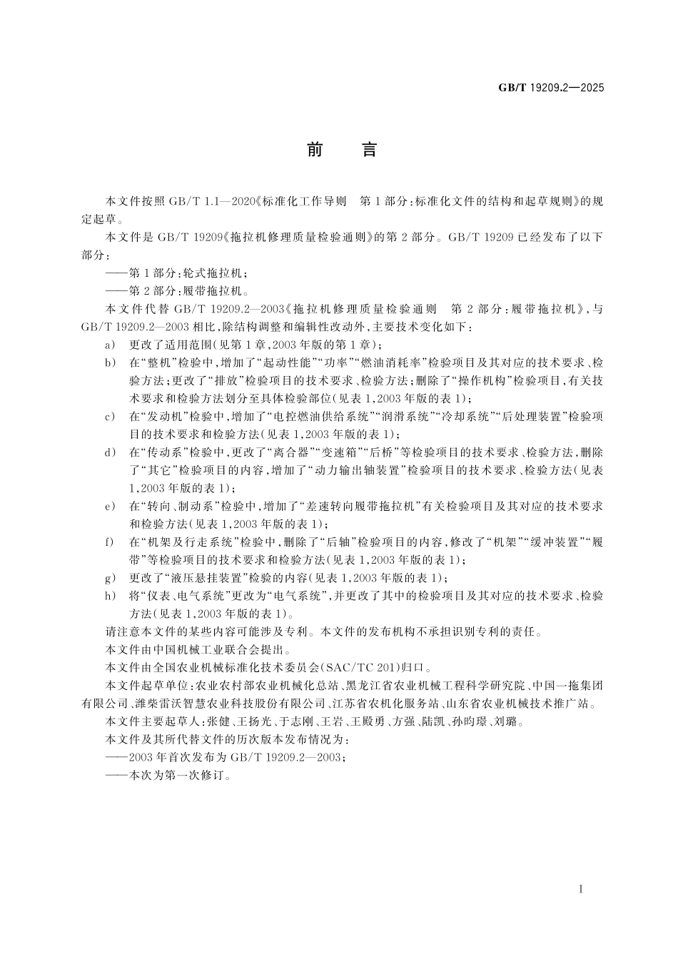 GBT19209.2-2025 拖拉机修理质量检验通则 第2部分：履带拖拉机.pdf_第2页