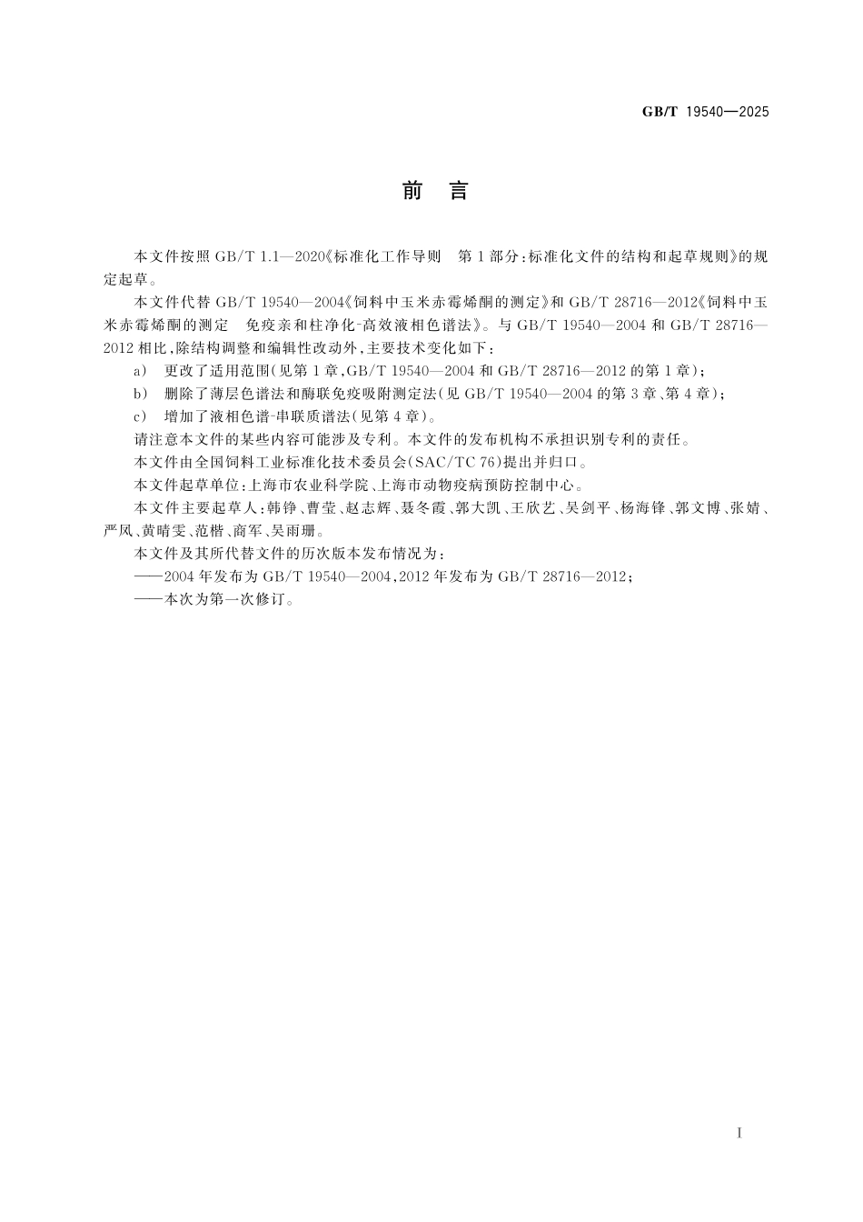 GBT19540-2025 饲料中玉米赤霉烯酮的测定.pdf_第2页