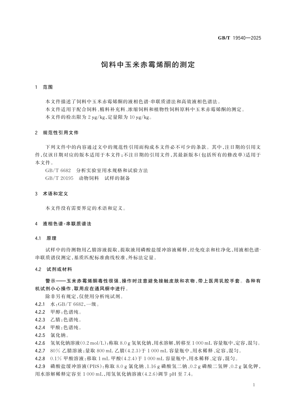 GBT19540-2025 饲料中玉米赤霉烯酮的测定.pdf_第3页