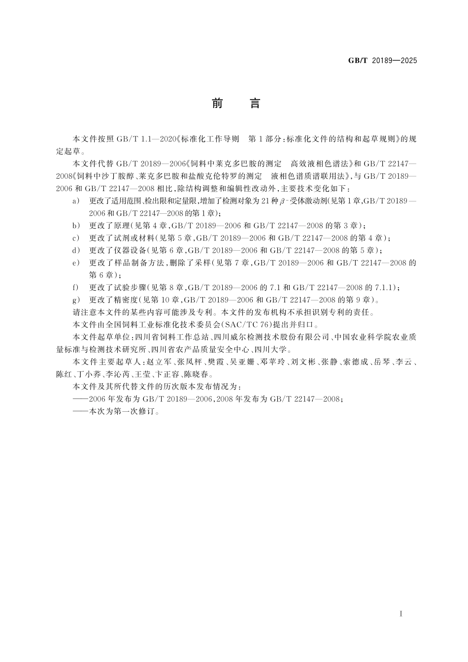 GBT20189-2025 饲料中β⁃受体激动剂的测定 液相色谱⁃串联质谱法.pdf_第2页