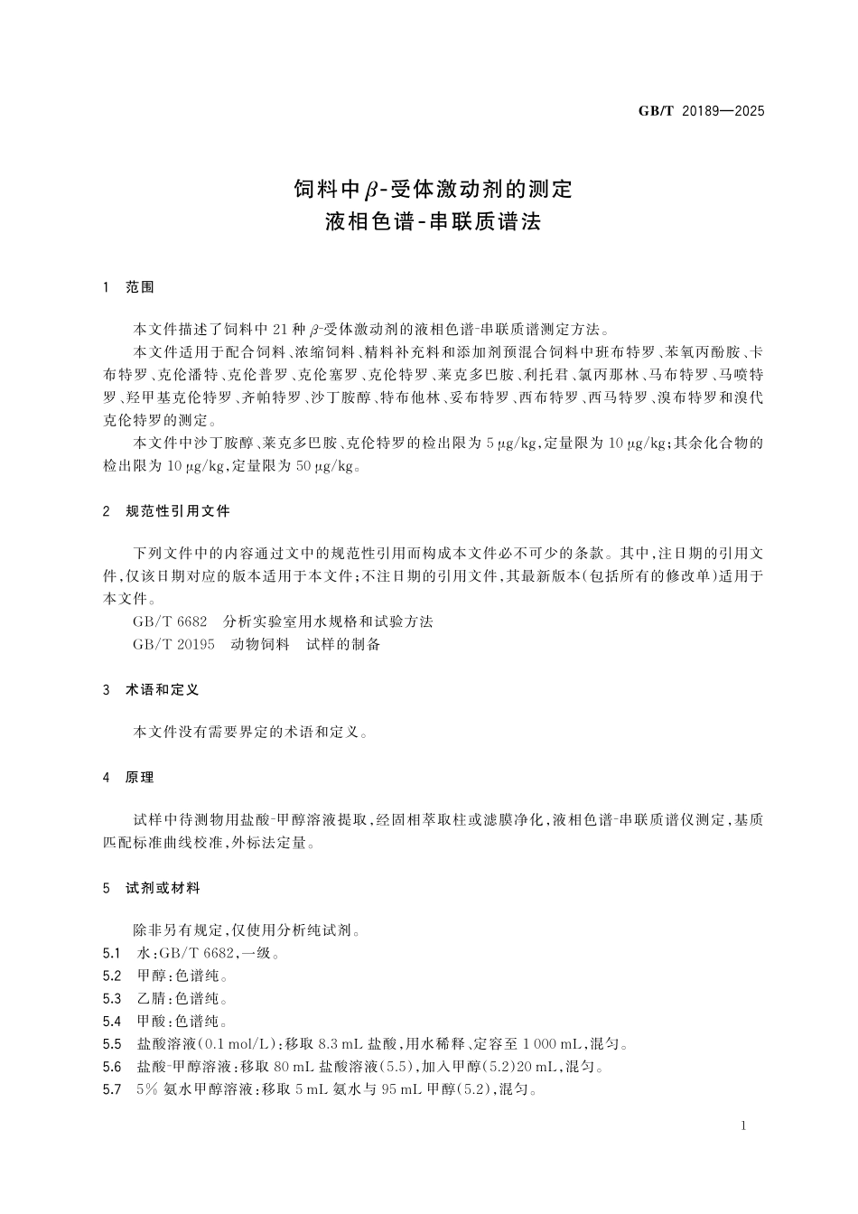 GBT20189-2025 饲料中β⁃受体激动剂的测定 液相色谱⁃串联质谱法.pdf_第3页