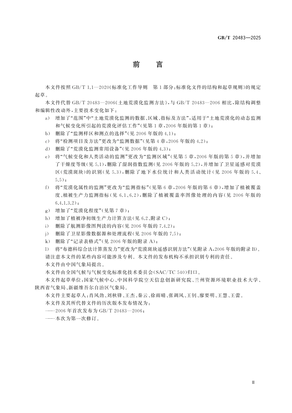 GBT20483-2025 土地荒漠化监测方法.pdf_第3页