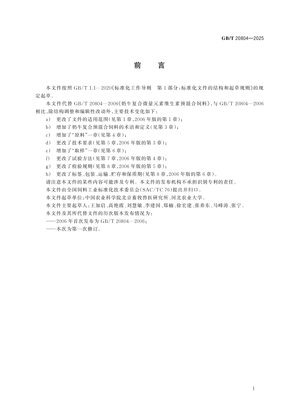 GBT20804-2025 奶牛复合预混合饲料.pdf_第2页