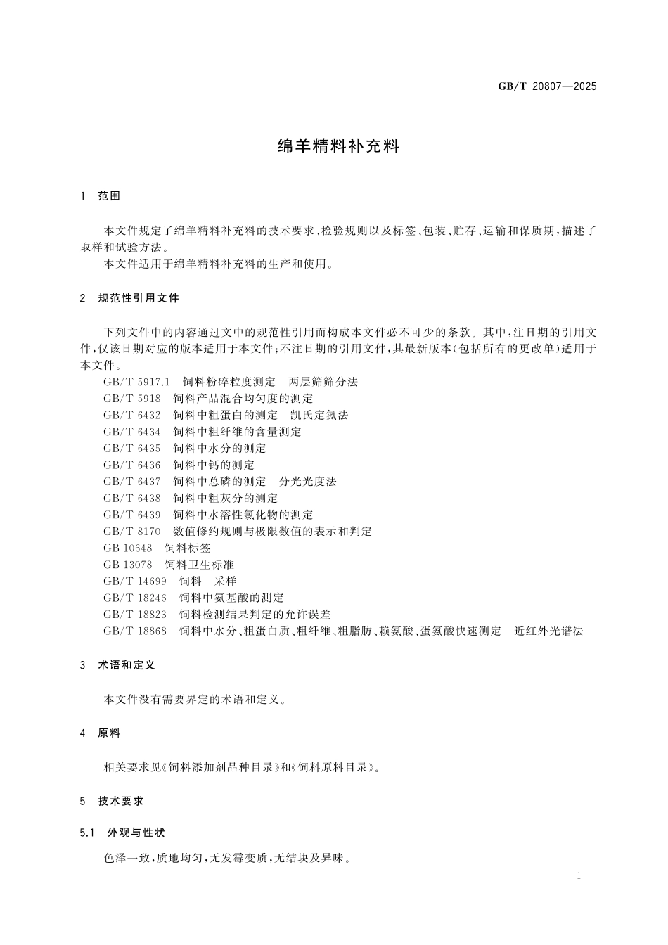 GBT20807-2025 绵羊精料补充料.pdf_第3页