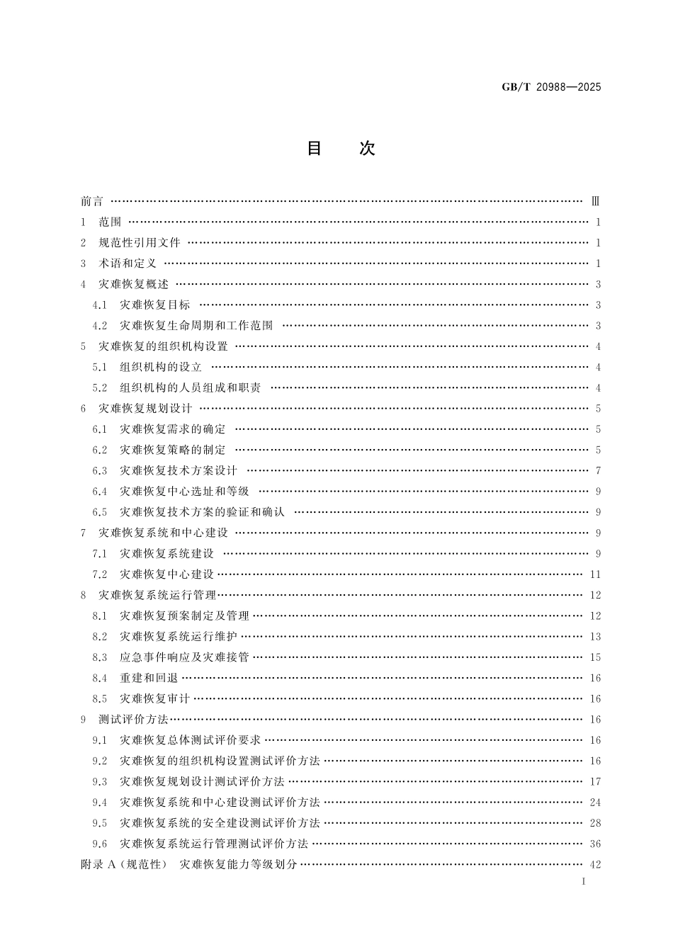 GBT20988-2025 网络安全技术 信息系统灾难恢复规范.pdf_第2页