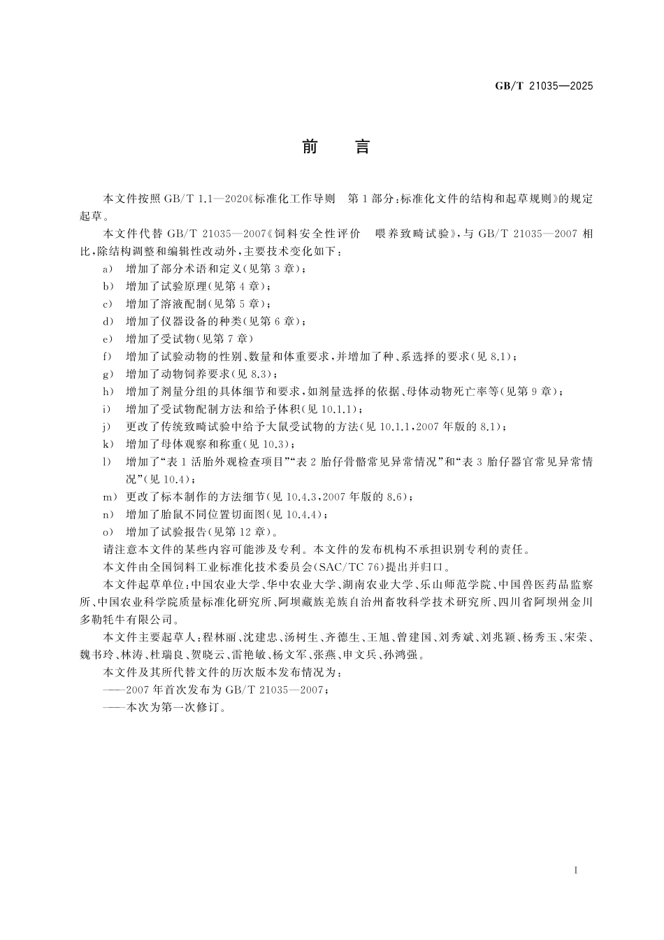 GBT21035-2025 饲料安全性评价 致畸试验.pdf_第2页