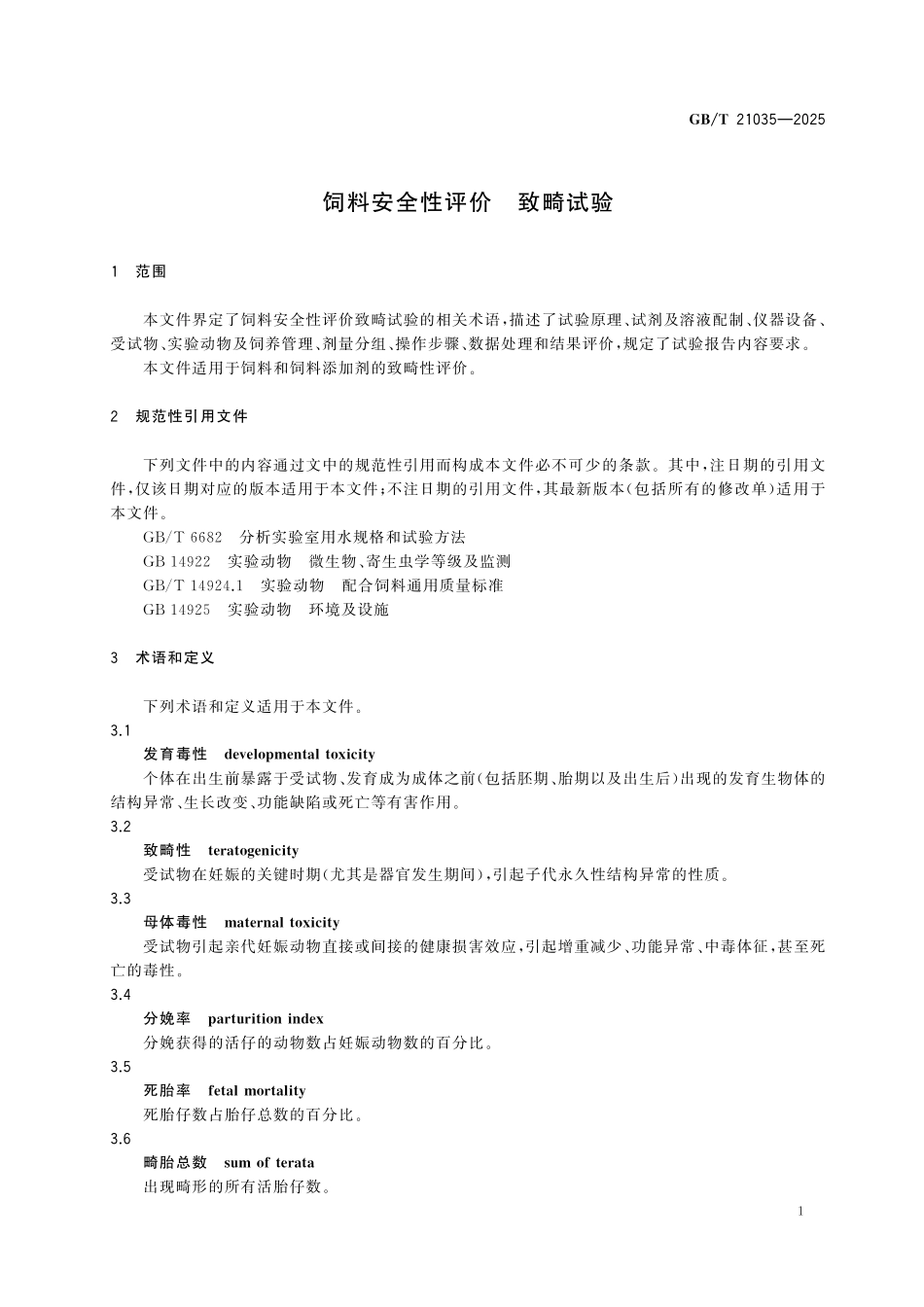 GBT21035-2025 饲料安全性评价 致畸试验.pdf_第3页