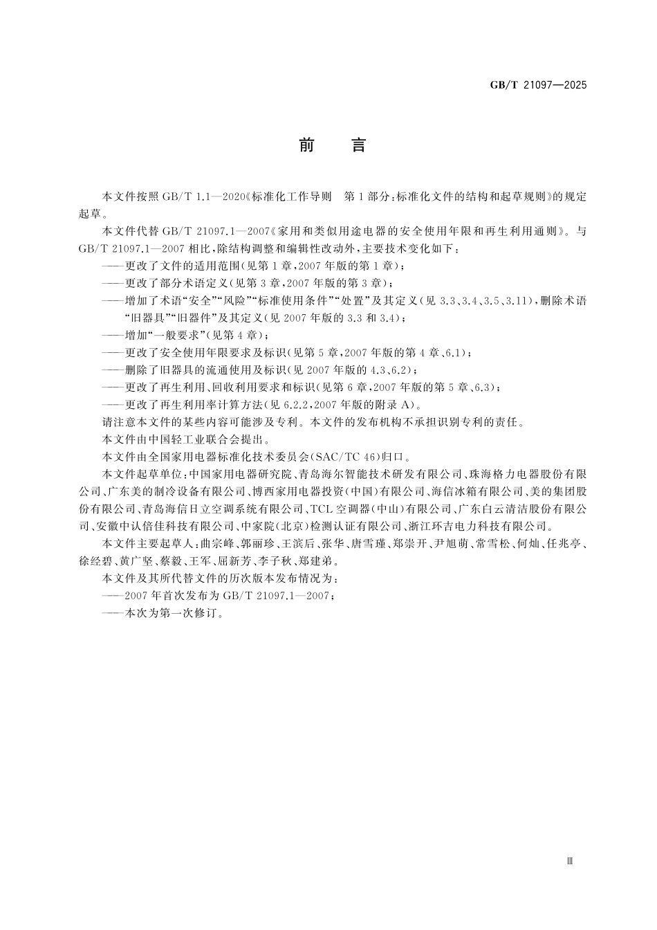 GBT21097-2025 家用和类似用途电器的安全使用年限和再生利用通则.pdf_第3页