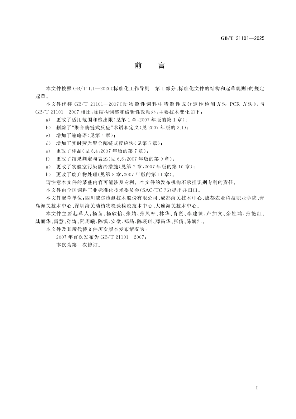 GBT21101-2025 饲料中猪源性成分的测定.pdf_第2页