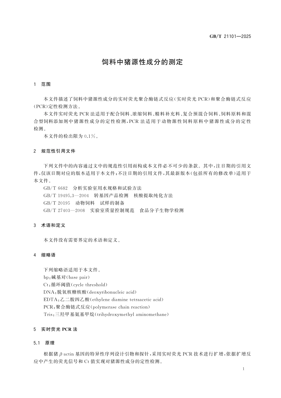 GBT21101-2025 饲料中猪源性成分的测定.pdf_第3页
