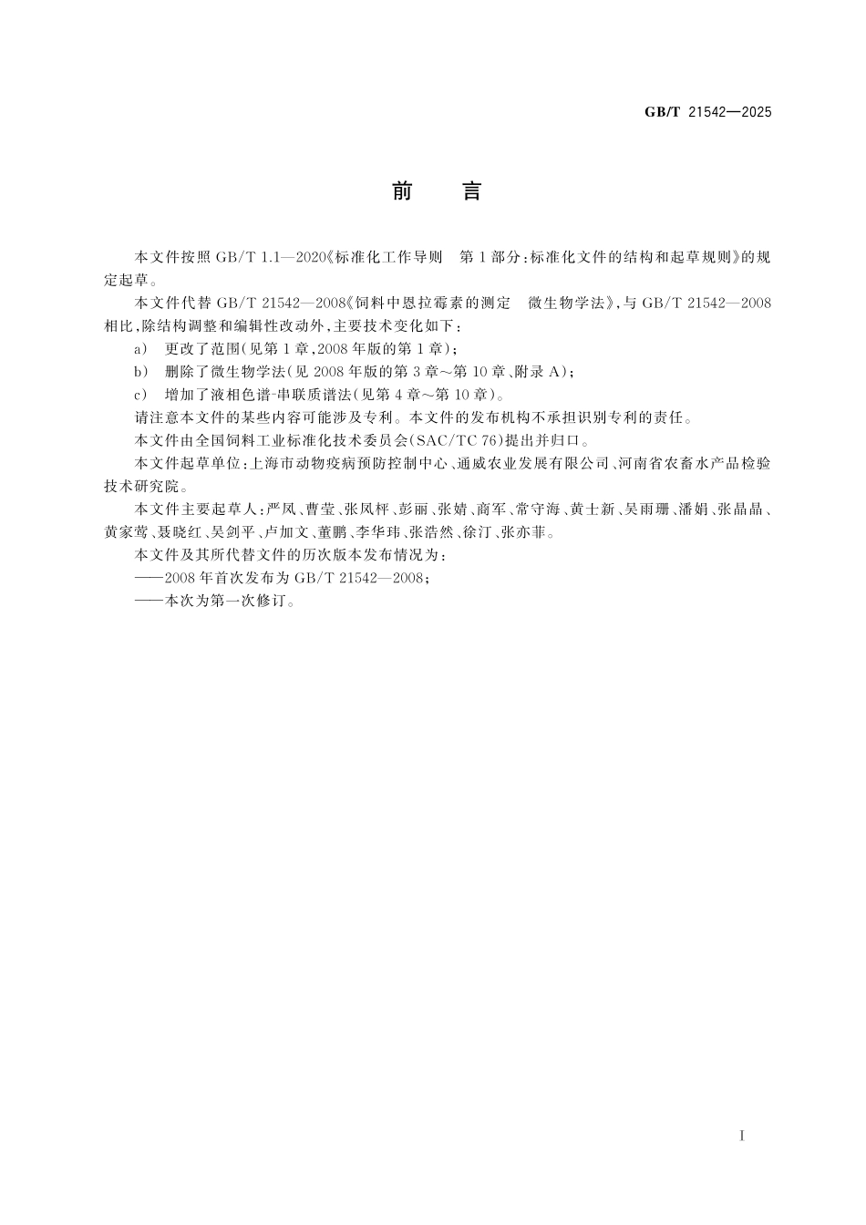 GBT21542-2025 饲料中恩拉霉素的测定 液相色谱⁃串联质谱法.pdf_第2页