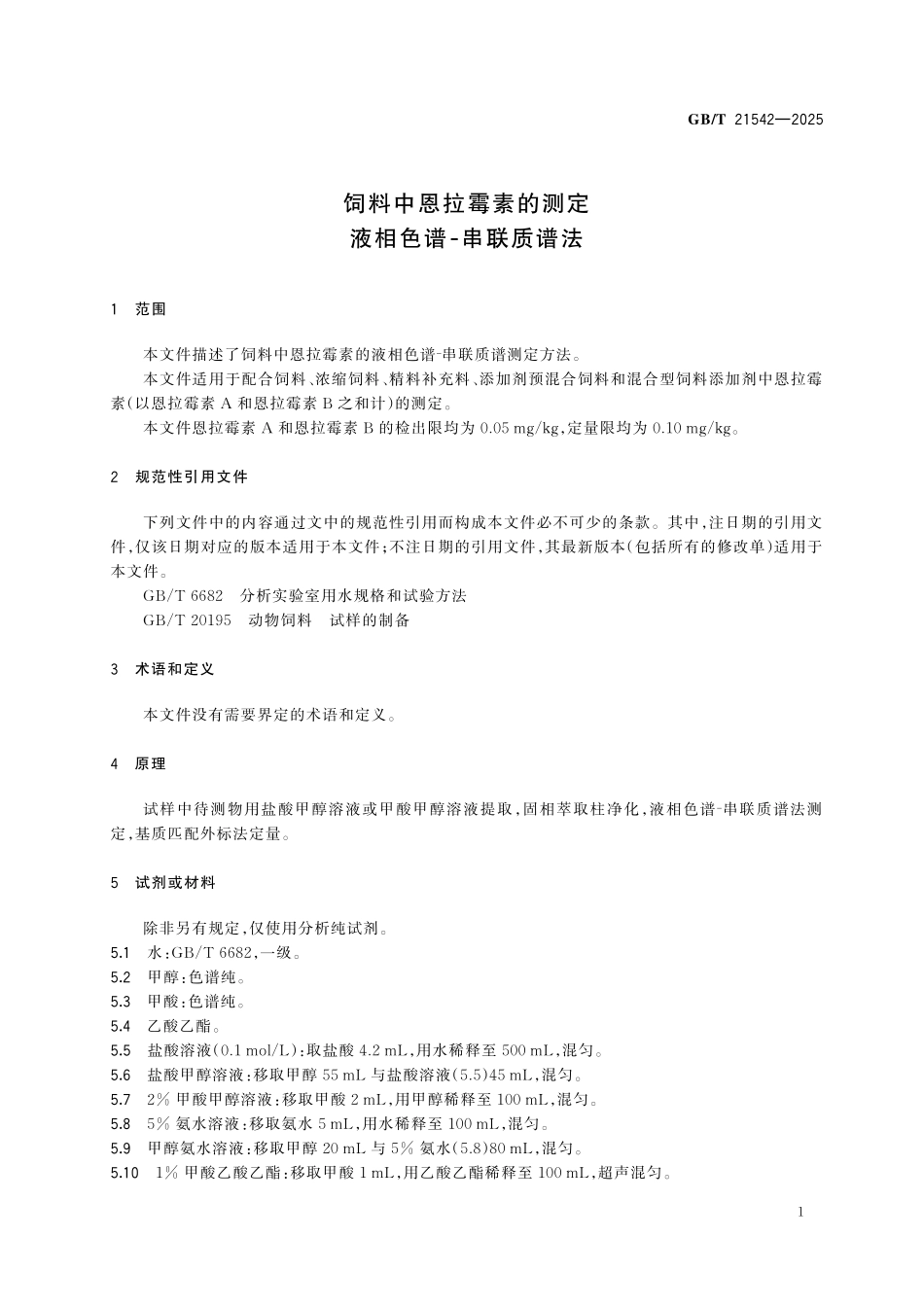 GBT21542-2025 饲料中恩拉霉素的测定 液相色谱⁃串联质谱法.pdf_第3页