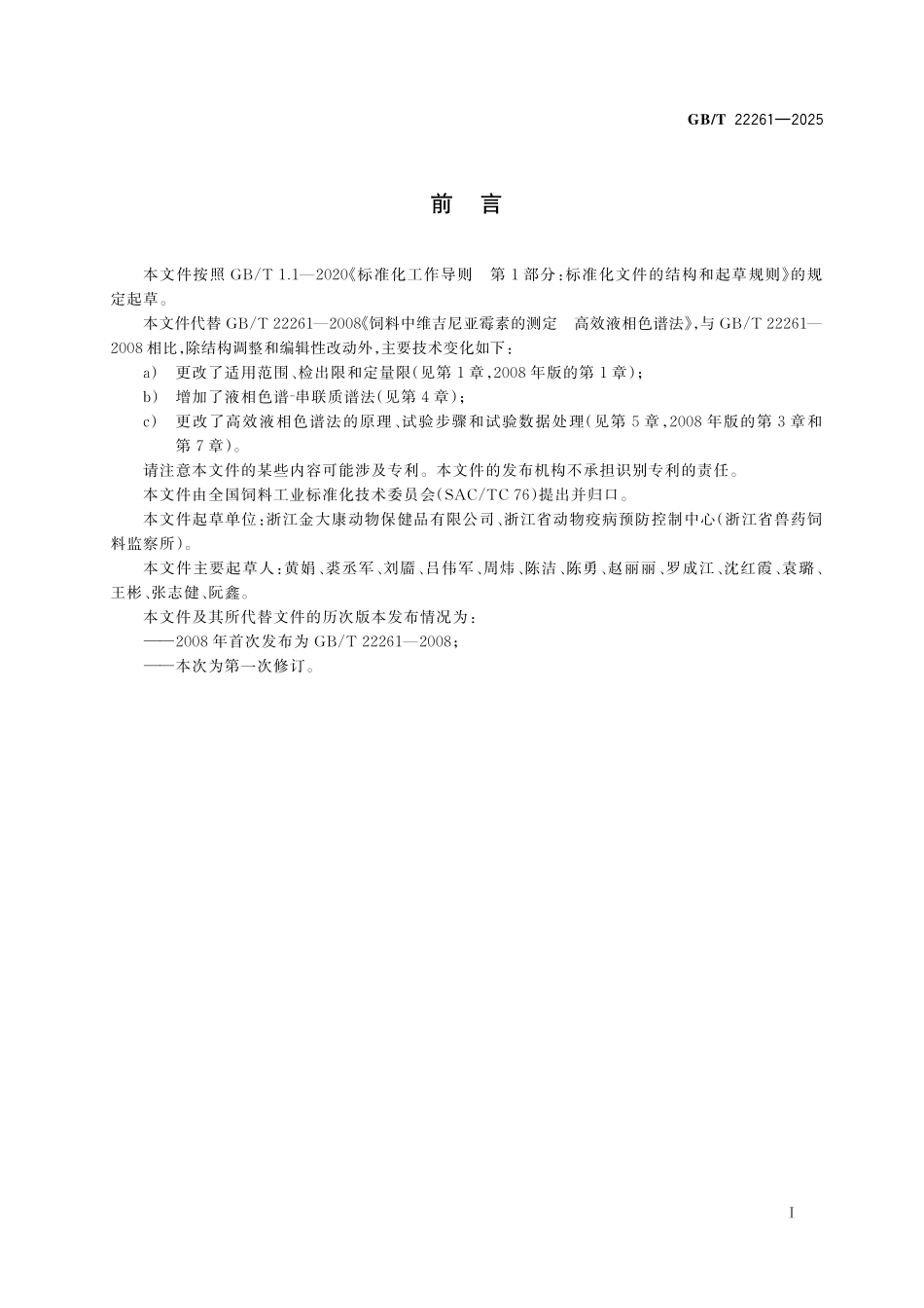 GBT22261-2025 饲料中维吉尼亚霉素的测定.pdf_第2页
