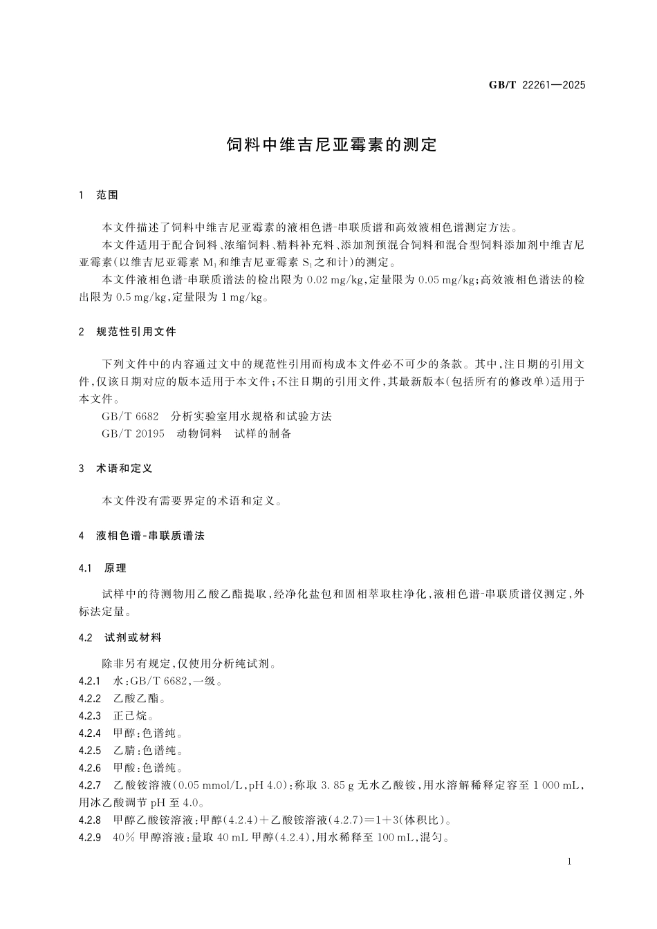 GBT22261-2025 饲料中维吉尼亚霉素的测定.pdf_第3页