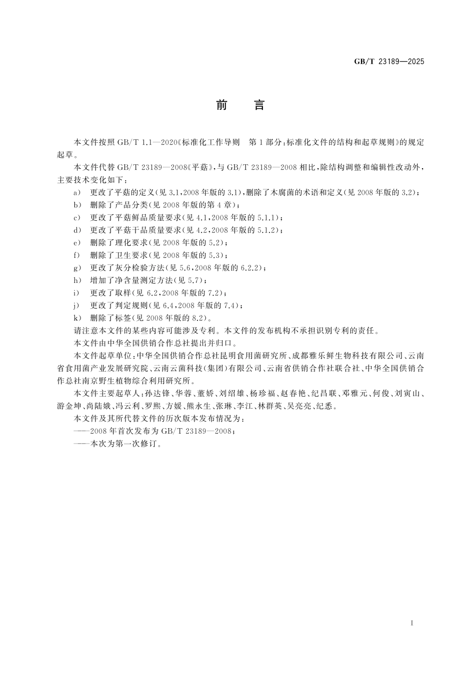 GBT23189-2025 平菇.pdf_第2页