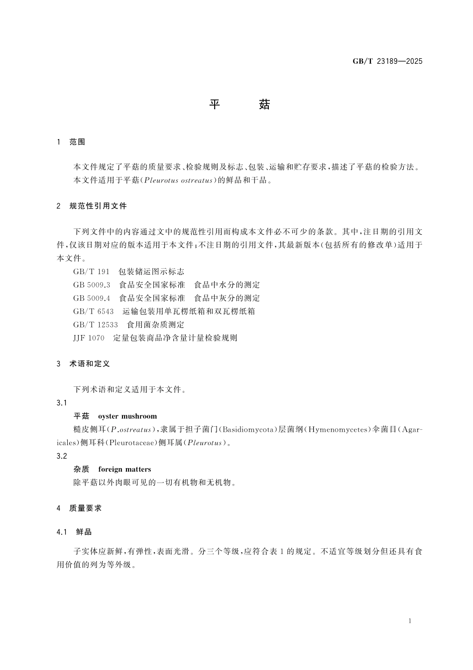 GBT23189-2025 平菇.pdf_第3页
