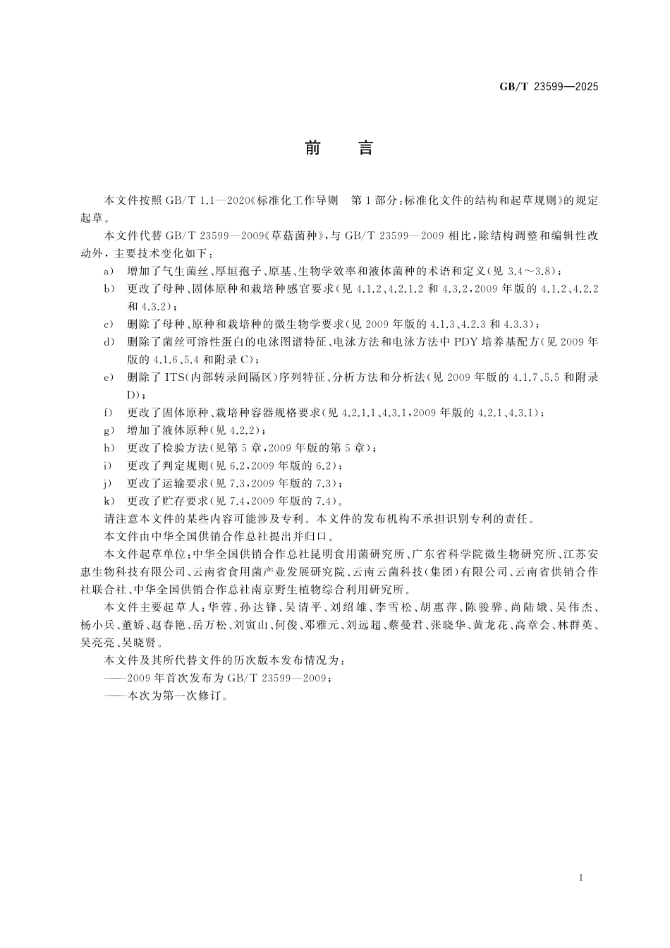 GBT23599-2025 草菇菌种.pdf_第2页